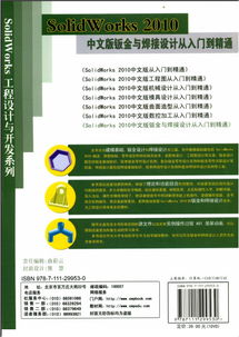 SolidWorks 2010中文版钣金与焊接设计 从入门到精通的学习指南