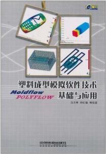 塑料成型模拟软件技术基础与应用