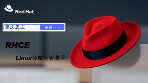 红帽Linux认证培训 RHCE认证费用与基础软件技术服务解析